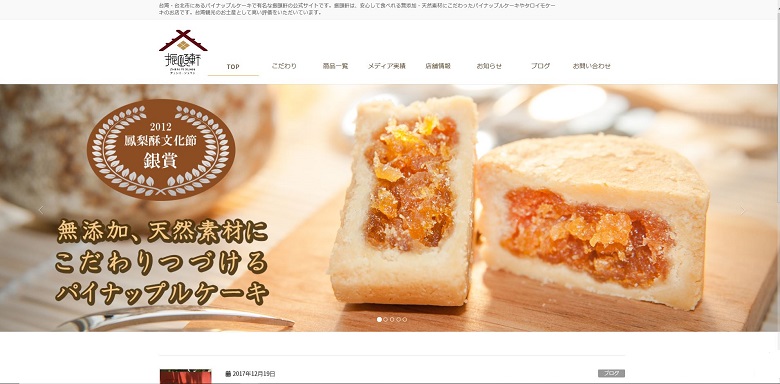 台湾パイナップルケーキのお店 振頤軒 ヂェンイーシュエン ロジスト株式会社 Itで仕組みをデザインする会社