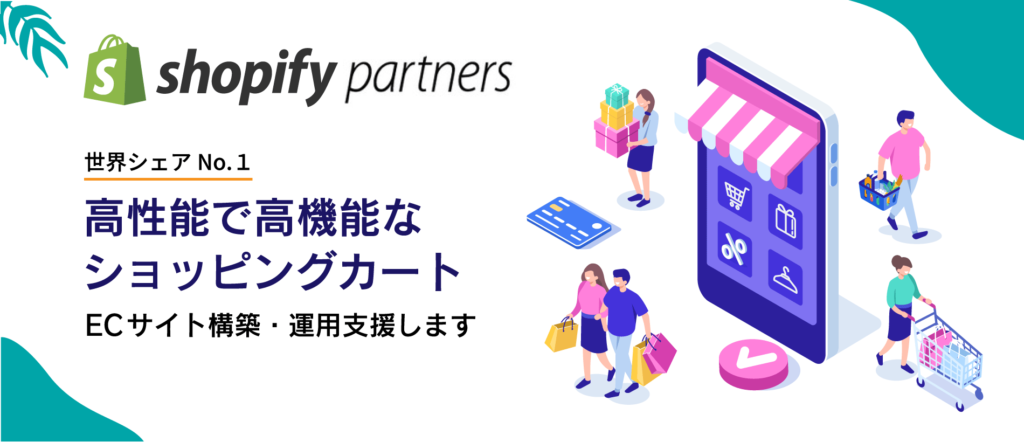 Shopify構築支援サービス