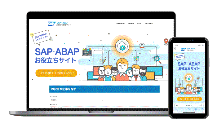 制作事例｜SAP・ABAPお役立ちサイト