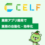 CELF　業務アプリ開発で業務自動化・効率化